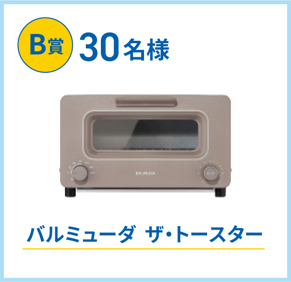 B賞30名様　バルミューダ　ザ・トースター